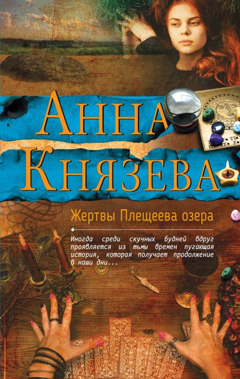Обложка книги «Жертвы Плещеева озера» — Анна Князева, ISBN 9785042247552