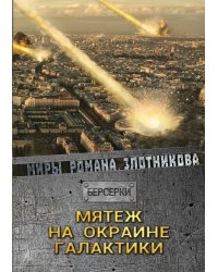 Мятеж на окраине галактики