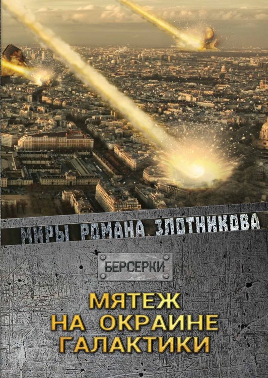 Обложка книги «Мятеж на окраине галактики» — Р.В. Злотников, ISBN 9785521737185