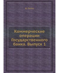 Коммерческие операции Государственного банка. Выпуск 1