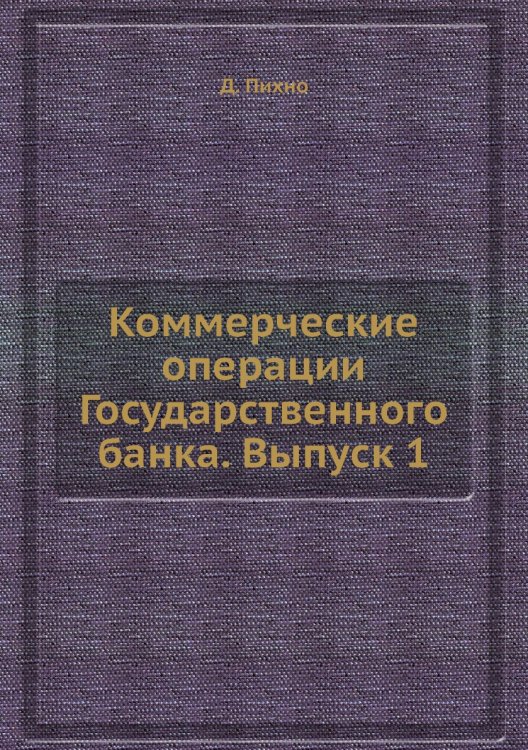 Коммерческие операции Государственного банка. Выпуск 1