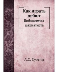Как играть дебют