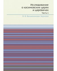 Труды Восточного отделения Императорского археологического общества. Часть 9. Исследование о касимовских царях и царевичах. Часть 1