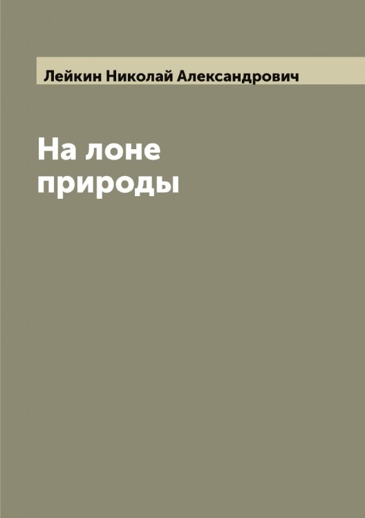 Обложка книги «На лоне природы» — Лейкин Николай Александрович, ISBN 9785519929431