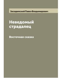 Неведомый страдалец