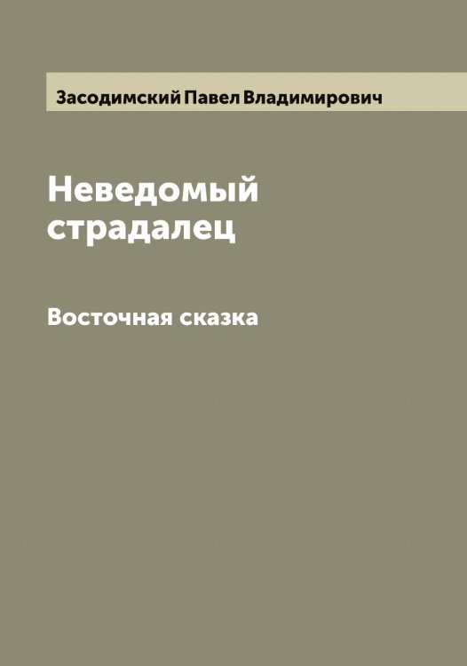 Обложка книги «Неведомый страдалец» — Засодимский Павел Владимирович, ISBN 9785519858236