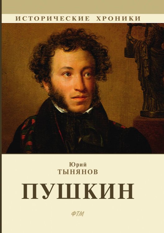 Обложка книги «Пушкин» — Ю. Тынянов, ISBN 9785521748006
