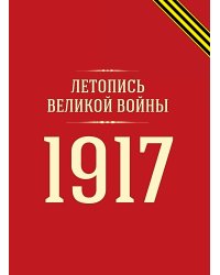 Летопись Великой войны
