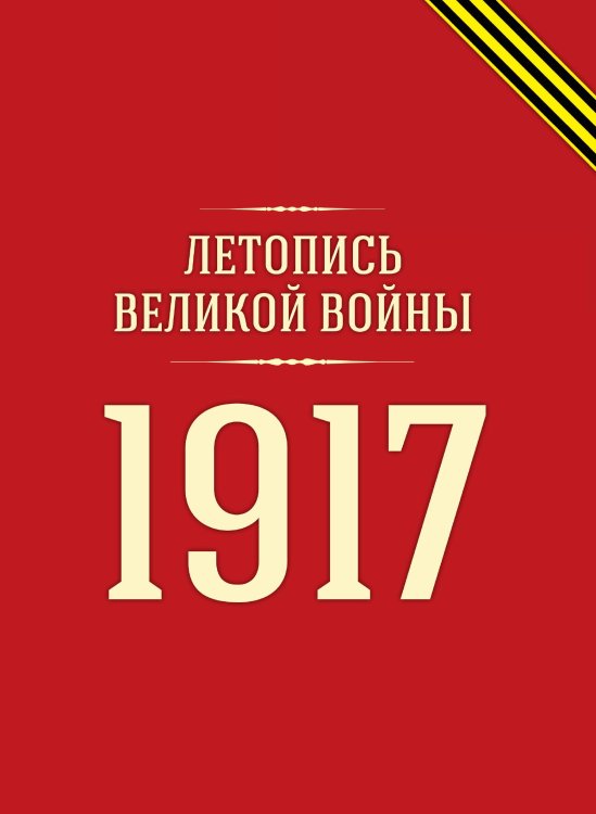 Летопись Великой войны