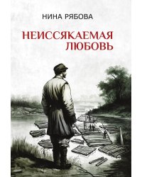 Неиссякаемая любовь