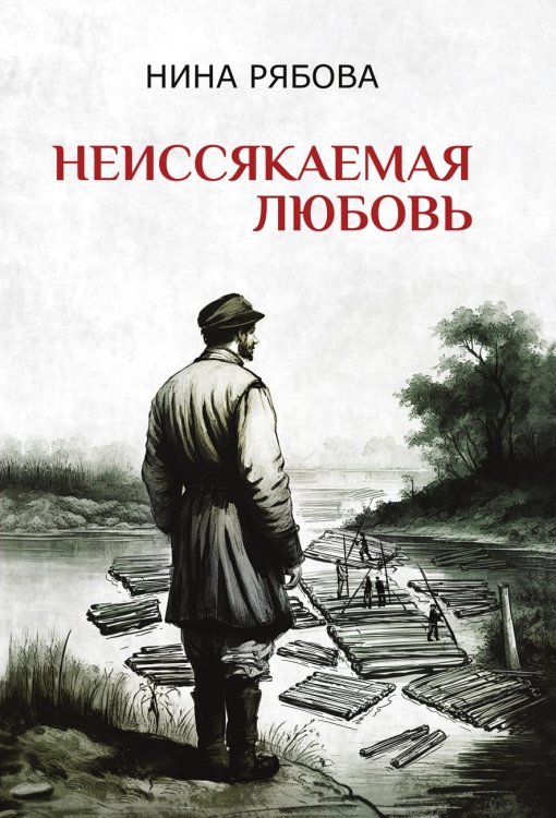 Неиссякаемая любовь