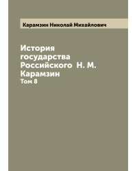 История государства Российского  Н. М. Карамзин