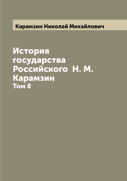 История государства Российского Н. М. Карамзин Обложка книги «История государства Российского Н. М. Карамзин» — Карамзин Николай Михайлович, ISBN 9785519882927
