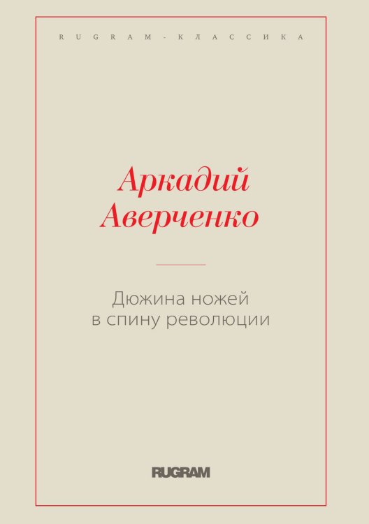 Обложка книги «Дюжина ножей в спину революции» — Аркадий Тимофеевич Аверченко, ISBN 9785519728447