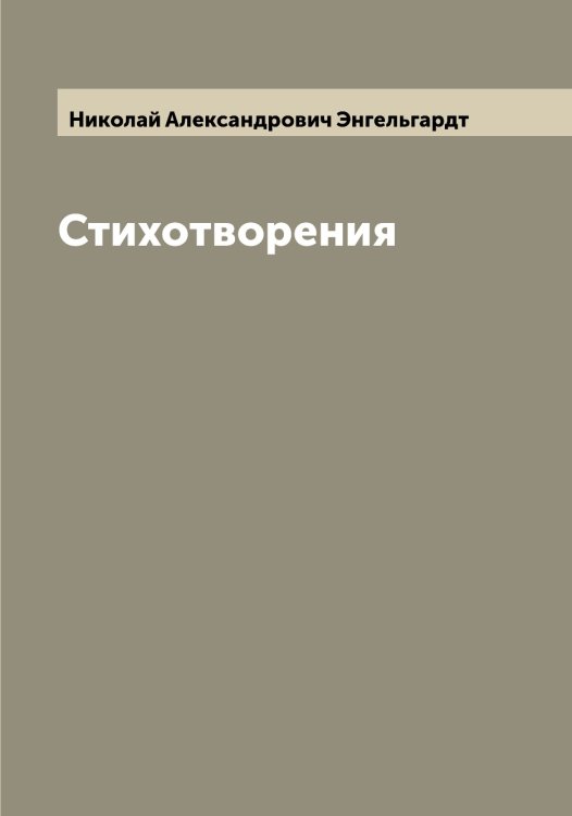 Обложка книги «Стихотворения» — Николай Александрович Энгельгардт, ISBN 9785521392070