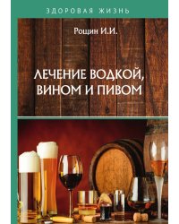 Лечение водкой, вином и пивом