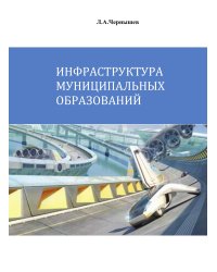 Инфраструктура муниципальных образований