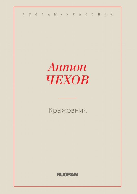 Обложка книги «Крыжовник» — Антон Чехов, ISBN 9785519724968