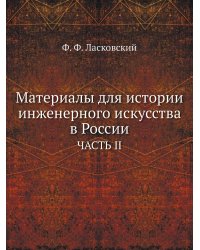 Материалы для истории инженерного искусства в России