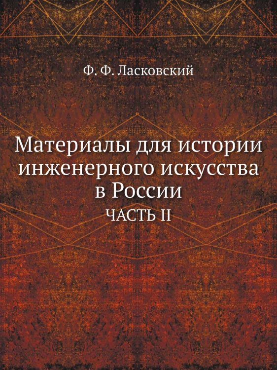 Материалы для истории инженерного искусства в России