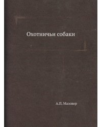 Охотничьи собаки