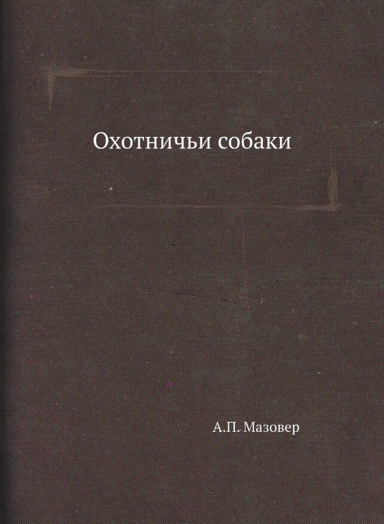 Охотничьи собаки