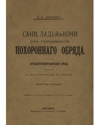 Сани, ладья и кони, как принадлежности похоронного обряда