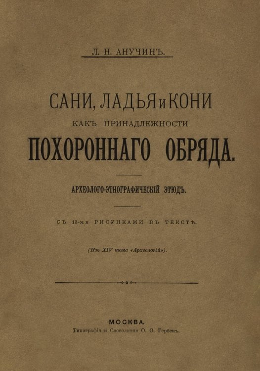 Сани, ладья и кони, как принадлежности похоронного обряда Обложка книги «Сани, ладья и кони, как принадлежности похоронного обряда» — Анучин Дмитрий Николаевич, ISBN 9785521962723