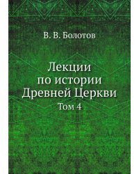 Лекции по истории Древней Церкви