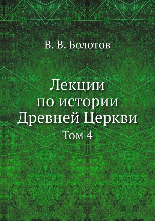 Лекции по истории Древней Церкви