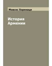 История Армении