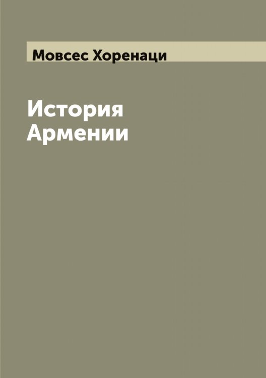 Обложка книги «История Армении» — Мовсес Хоренаци, ISBN 9785519970983