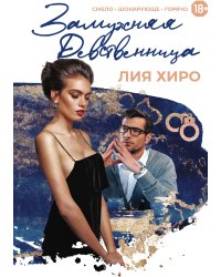 Замужняя девственница