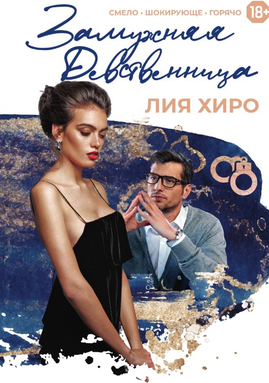 Обложка книги «Замужняя девственница» — Лия Хиро, ISBN 9785521926886