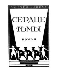 Сердце тьмы