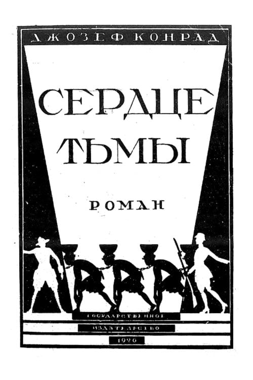 Обложка книги «Сердце тьмы» — Джозеф Конрад, ISBN 9785521951918