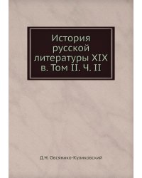 История русской литературы XIX в. Том II. Ч. II