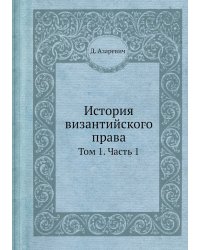 История византийского права
