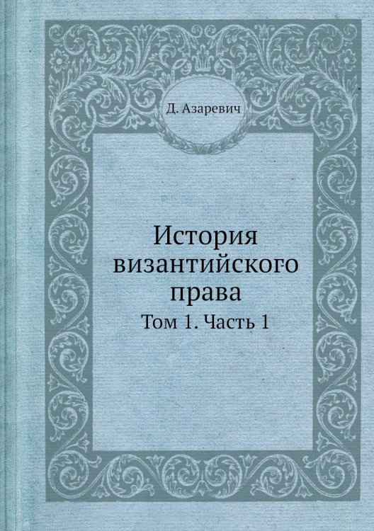 История византийского права