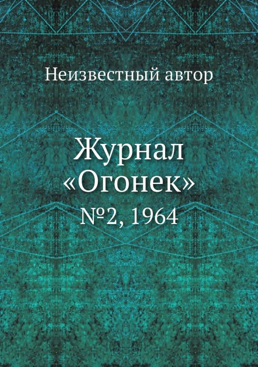 Обложка книги «Журнал «Огонек»» — Нет автора, ISBN 9785458707619
