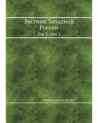 Вестник Западной России