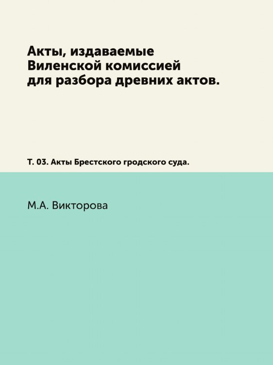 Акты, издаваемые Виленской комиссией для разбора древних актов.