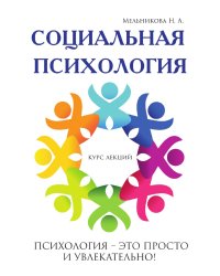 Социальная психология