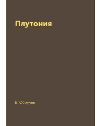 Плутония