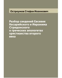 Разбор сведений Евсевия Кесарийского и Иеронима Стридонского о греческих апологетах христианства второго века