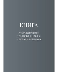 Книга учета трудовых книжек и вкладыщей к ним