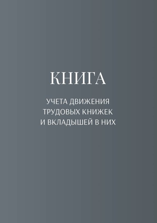 Обложка книги «Книга учета трудовых книжек и вкладыщей к ним» — автора нет, ISBN 9785521887552