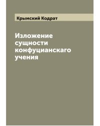 Изложение сущности конфуцианскаго учения