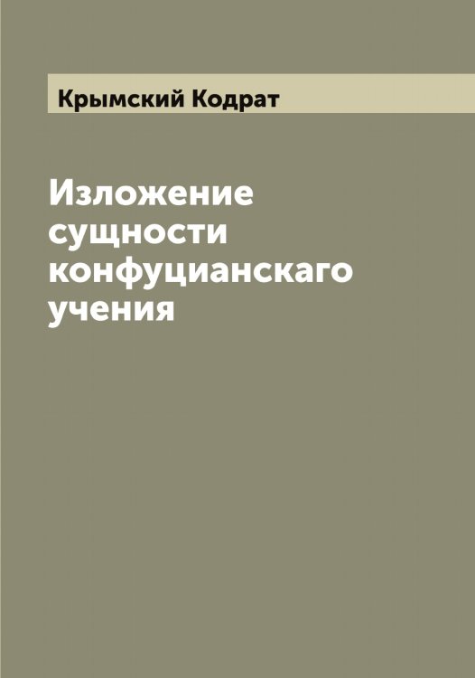 Обложка книги «Изложение сущности конфуцианскаго учения» — Крымский Кодрат, ISBN 9785519914611