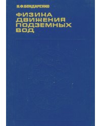 Физика движения подземных вод